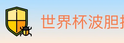 世界杯波胆推荐官方网站 logo